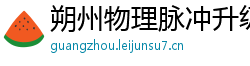 朔州物理脉冲升级水压脉冲